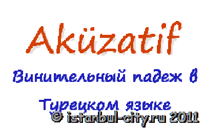Винительный падеж в турецком языке (Ak?zatif)