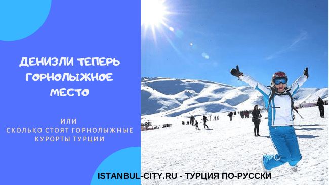 Денизли теперь горнолыжное место или сколько стоят зимние курорты Турции