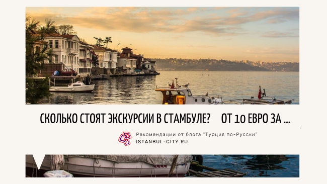 Сколько стоят экскурсии в Стамбуле? От 10 евро за …